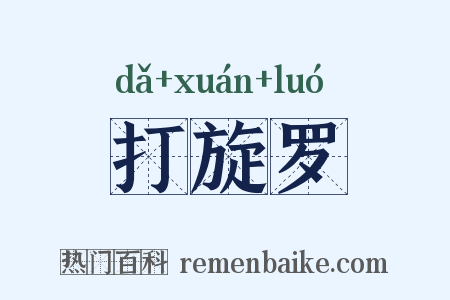 打旋罗是什么意思的图片